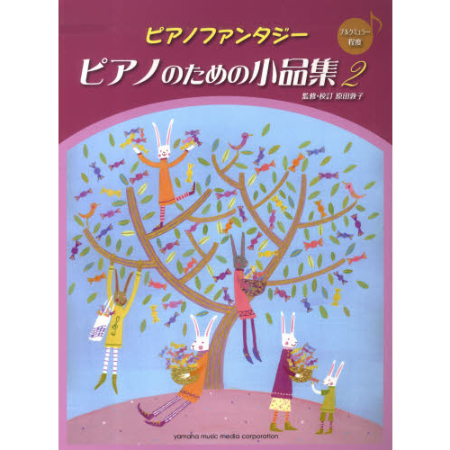 ピアノファンタジー ピアノのための小品集2【ブルクミュラー程度】