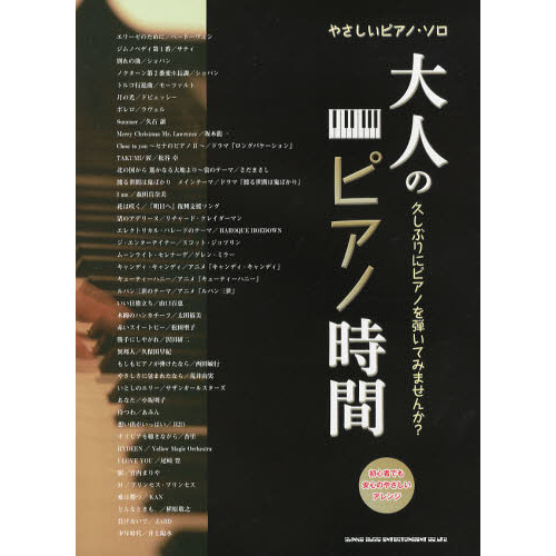 大人のピアノ時間　久しぶりにピアノを弾いてみませんか？