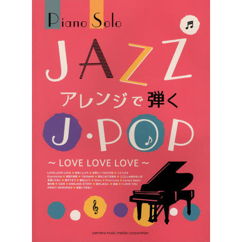 ピアノソロ JAZZアレンジで弾くJ-POP ?LOVE LOVE LOVE?