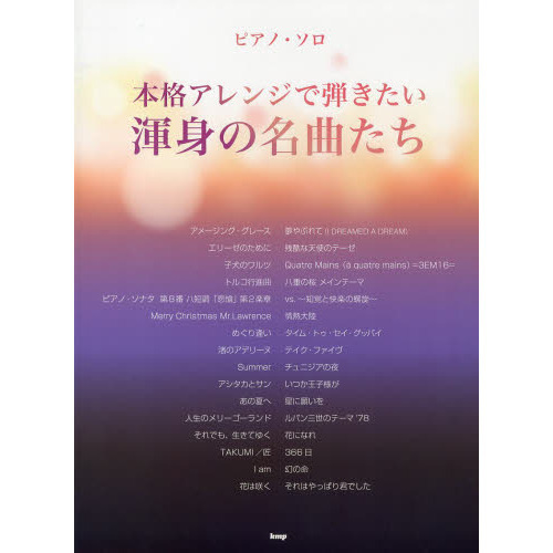 本格アレンジで弾きたい渾身の名曲たち
