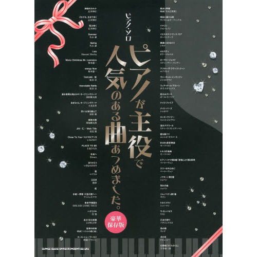 ピアノが主役で人気のある曲あつめました。　豪華保存版