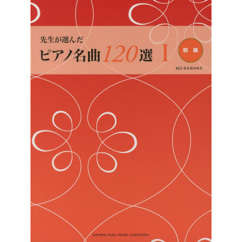 先生が選んだピアノ名曲120選I　(初級)