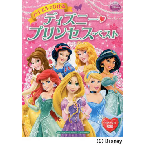 ピアノソロ バイエルでひける ディズニー・プリンセス・ベスト