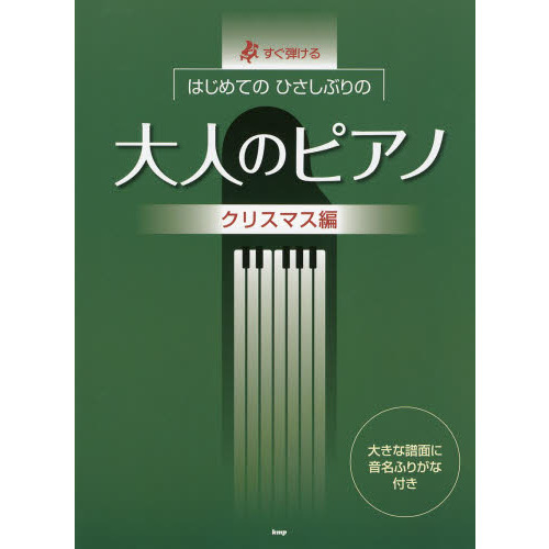 すぐ弾けるはじめてのひさしぶりの大人のピアノ　クリスマス編