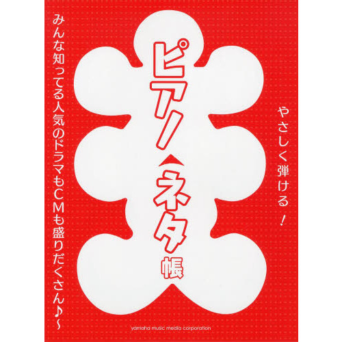 ピアノソロ やさしく弾ける! ピアノネタ帳?みんな知ってる人気のドラマもCMも盛りだくさん♪? (ピアノソロ初級)