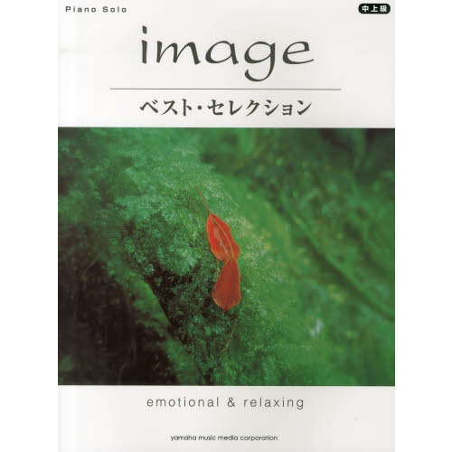 ピアノソロ image ベスト・セレクション