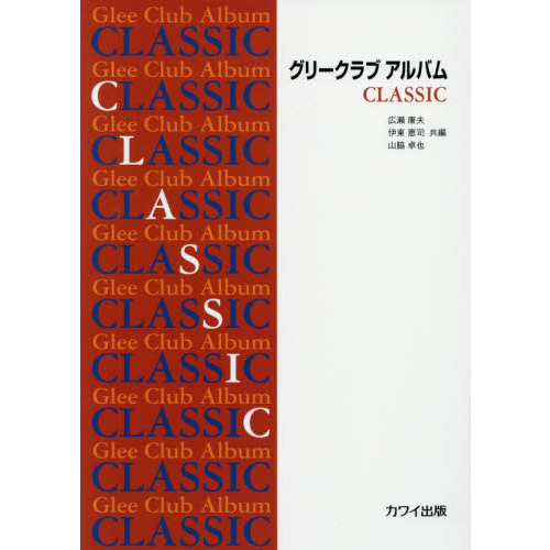 グリークラブアルバムＣＬＡＳＳＩＣ