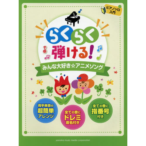 らくらく弾ける！みんな大好き☆アニメソング　ドレミふりがな＆指番号付！
