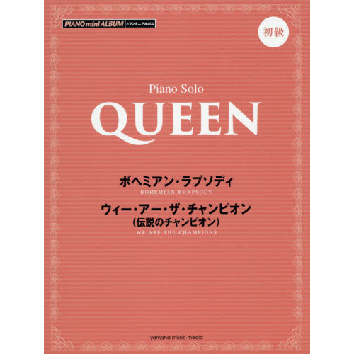 ピアノミニアルバム　　初級　　ＱＵＥＥＮ　ボヘミアン・ラプソディ／ウィー・アー・ザ・チャンピオン