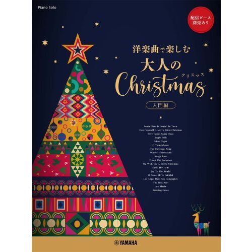ピアノソロ　大人のクリスマス　入門編