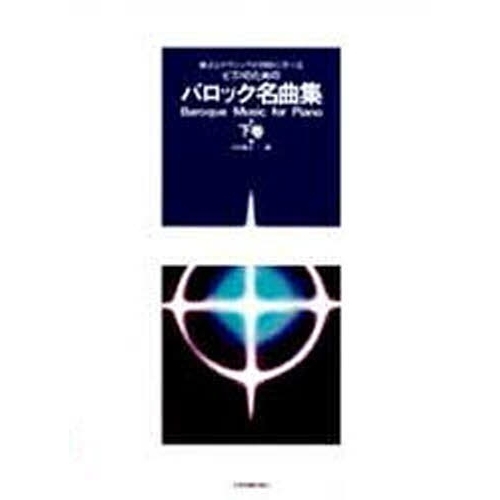 ピアノのためのバロック名曲集　下巻　様式