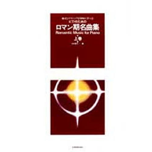 ピアノのためのロマン期名曲集 上巻 様式