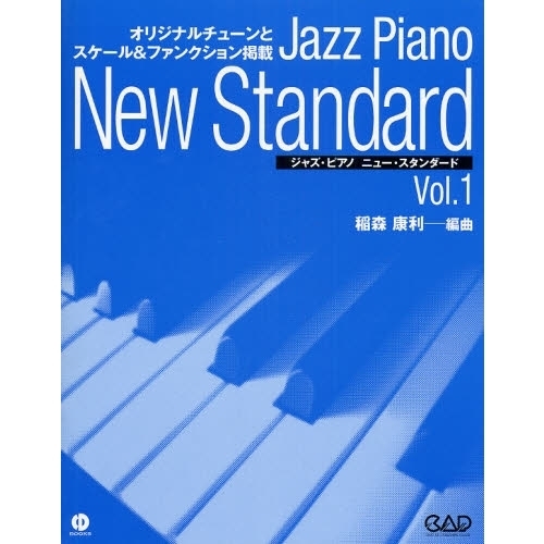ジャズ・ピアノニュー・スタンダード　オリジナルチューンとスケール＆ファンクション掲載　Ｖｏｌ．１