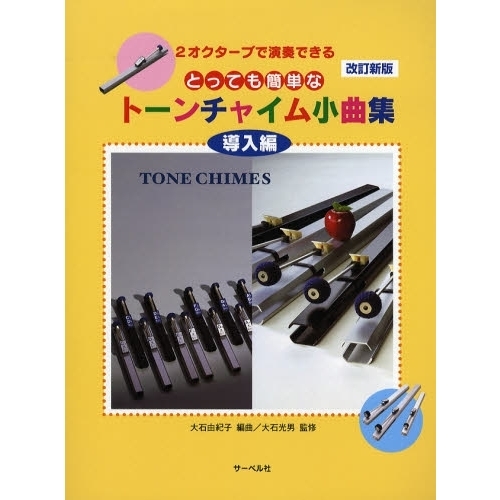 楽譜　トーンチャイム小曲集　導入編　改新