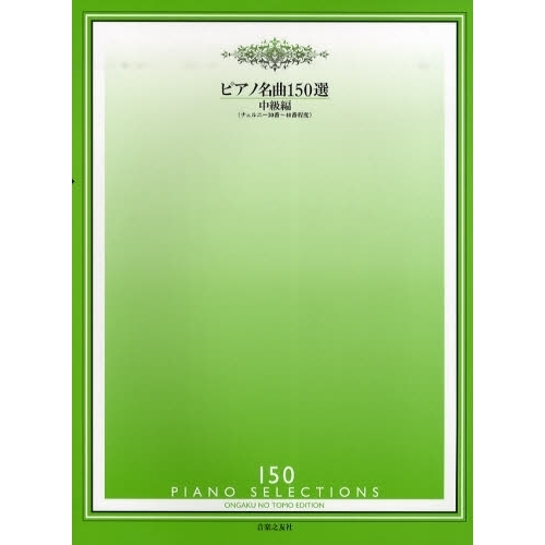 ピアノ名曲１５０選　中級編