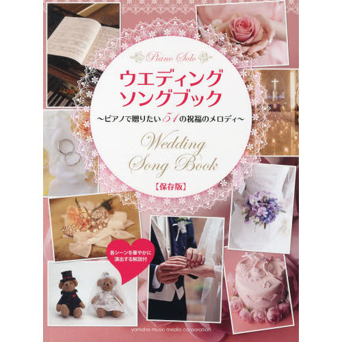 ピアノソロ ウエディング・ソングブック?ピアノで贈りたい51の祝福のメロディ?【保存版】