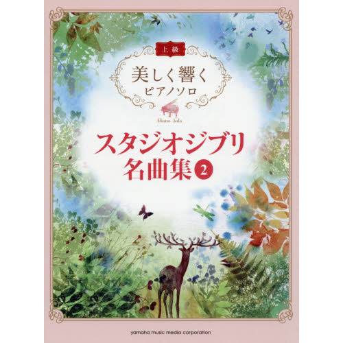 美しく響くピアノソロ (上級) スタジオジブリ名曲集 2