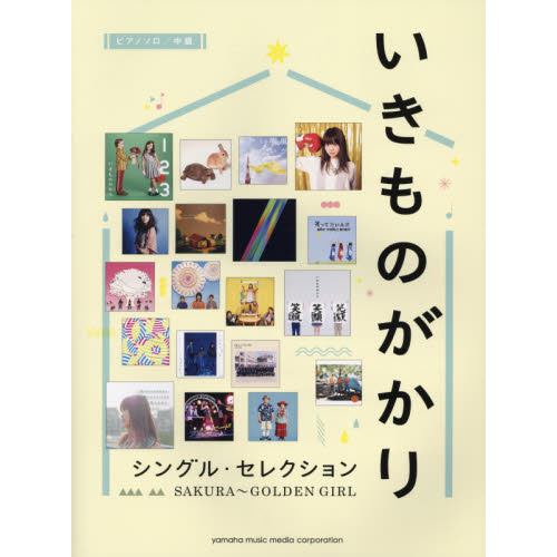 いきものがかりシングル・セレクション　ＳＡＫＵＲＡ?ＧＯＬＤＥＮ　ＧＩＲＬ