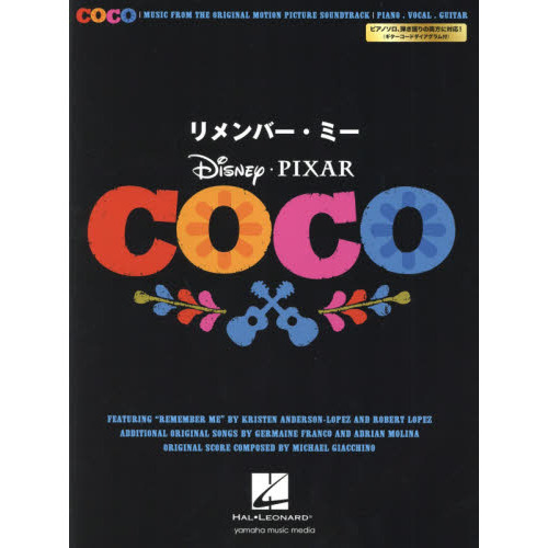 ピアノ & ボーカル リメンバー・ミー