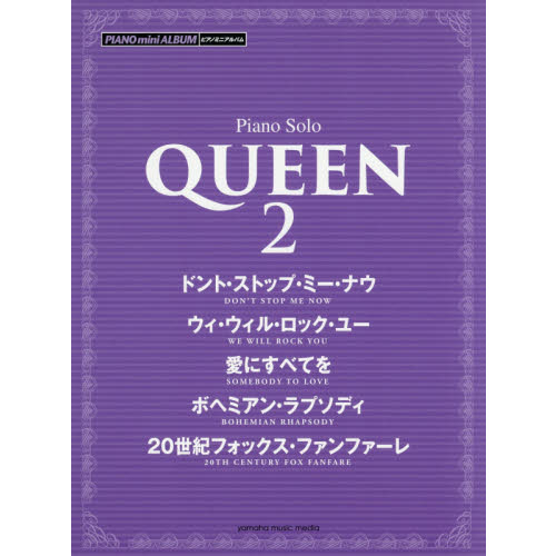 ピアノミニアルバム　ＱＵＥＥＮ　２