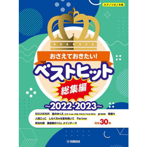 ’２２－２３　ベストヒット　総集編