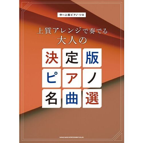 中?上級ピアノ・ソロ　上質アレンジで奏でる大人の決定版ピアノ名曲選