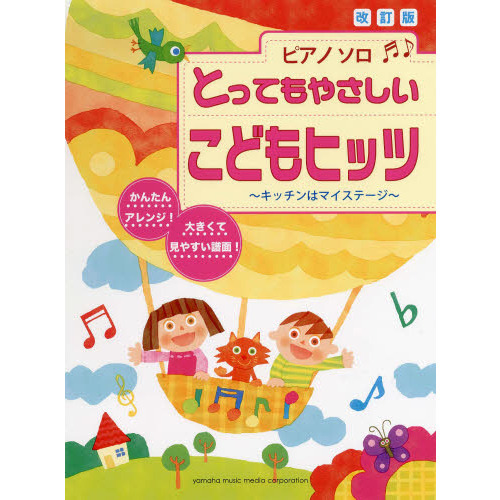 ピアノソロ とってもやさしい こどもヒッツ -キッチンはマイステージ- 【改訂版】