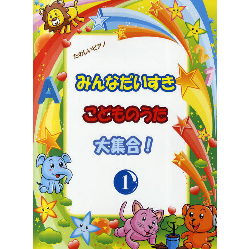 みんなだいすきこどものうた大集合！　１