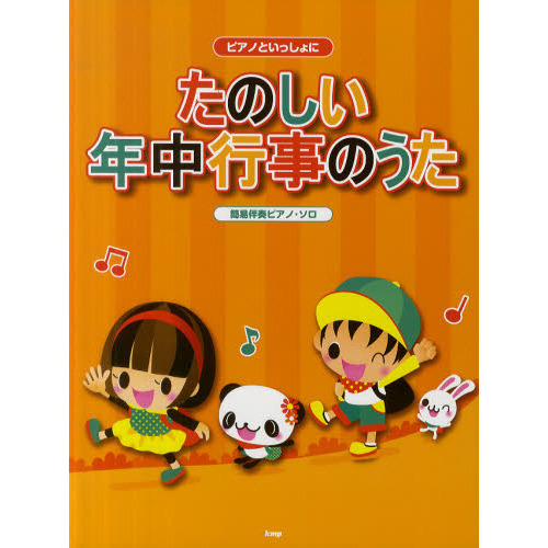 たのしい年中行事のうた　簡易伴奏ピアノ・ソロ