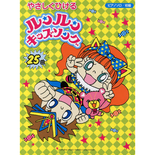 ピアノソロ やさしくひける 「ルンルンキッズソング」 (ピアノソロ/初級)