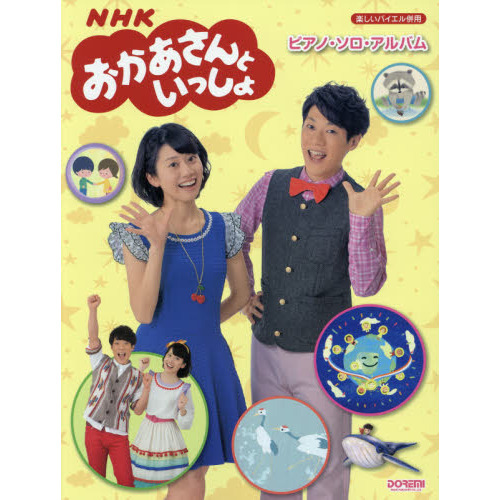 ＮＨＫおかあさんといっしょピアノ・ソロ・アルバム