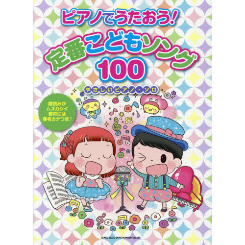 ピアノでうたおう！定番こどもソング１００