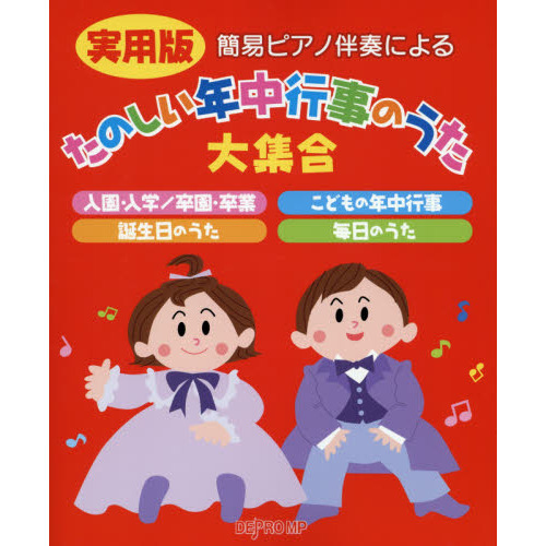 簡易ピアノ伴奏による実用版たのしい年中行事のうた大集合　入園・入学／卒園・卒業　こどもの年中行事　誕生日のうた　毎日のうた