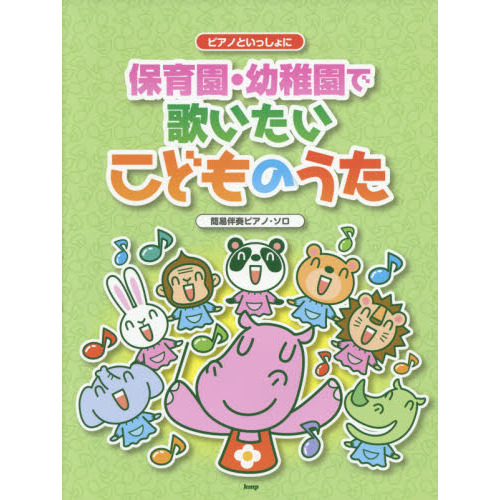 保育園・幼稚園で歌いたいこどものうた　簡易伴奏ピアノ・ソロ