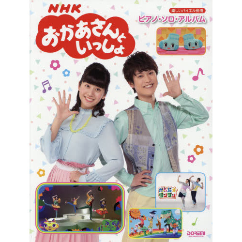 楽譜　ＮＨＫおかあさんといっしょ　ピアノ