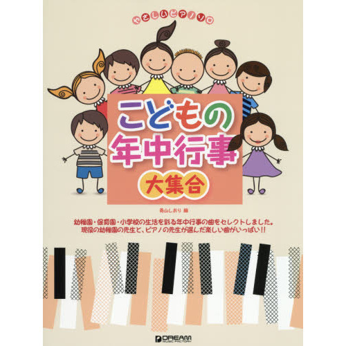 楽譜　こどもの年中行事大集合