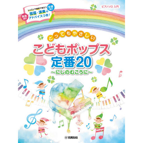 ピアノソロ　入門　とってもやさしい　こどもポップス定番２０　?にじのむこうに?