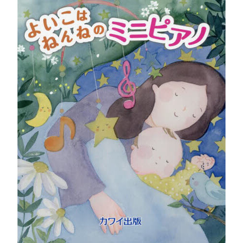 よいこはねんねのミニピアノ