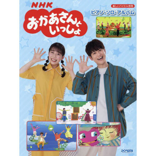 ＮＨＫおかあさんといっしょ　ピアノ・ソロ