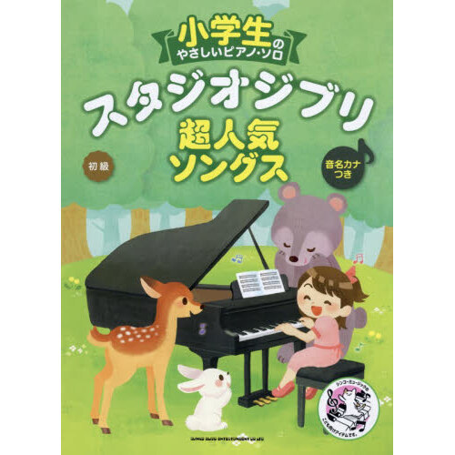 スタジオジブリ超人気ソングス