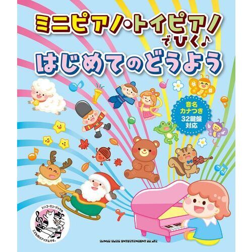 ミニピアノ・トイピアノでひく♪はじめてのどうよう［音名カナつき・32鍵盤対応］