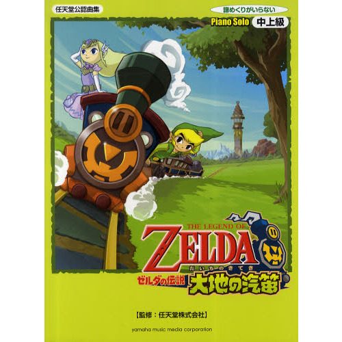 ピアノソロ ゼルダの伝説 大地の汽笛