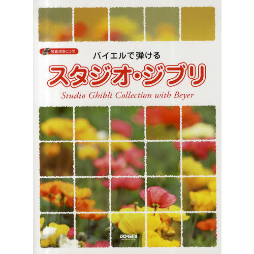 楽譜　バイエルで弾ける　スタジオ・ジブリ