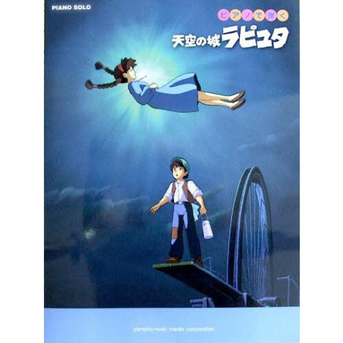 ピアノソロ ピアノで弾く 天空の城ラピュタ