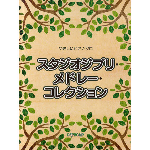 スタジオジブリ・メドレー・コレクション