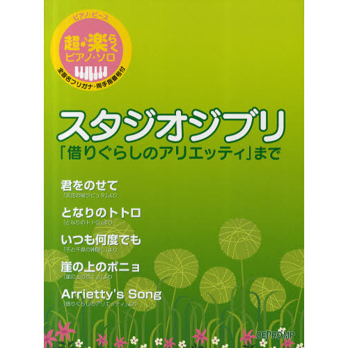 超・楽らくピアノ・ソロスタジオジブリ　「借りぐらしのアリエッティ」まで