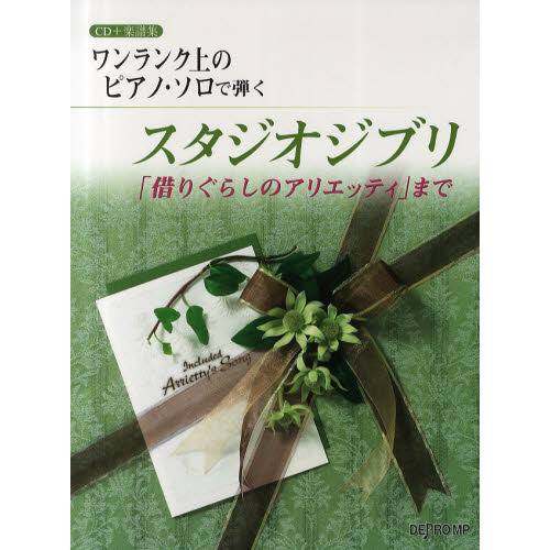 ワンランク上のピアノ・ソロで弾くスタジオジブリ　「借りぐらしのアリエッティ」まで