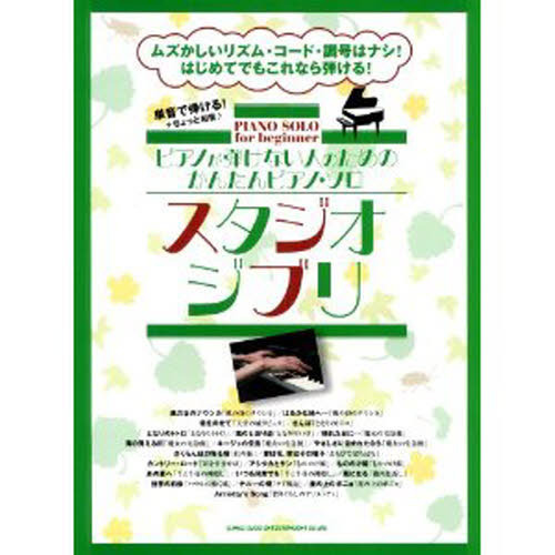 楽譜　スタジオジブリ
