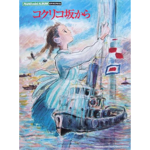 ピアノミニアルバム　コクリコ坂から