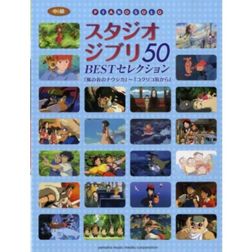 楽譜　スタジオジブリＢＥＳＴセレクション